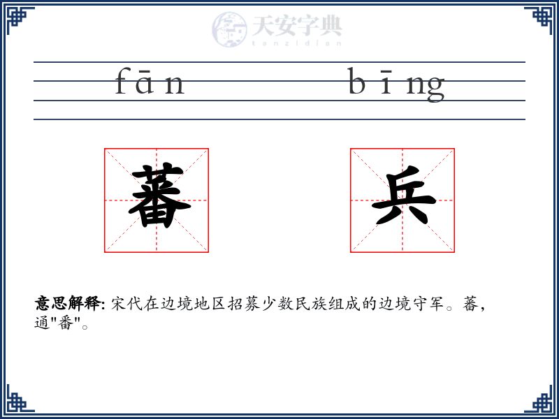 蕃兵