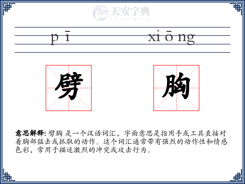 劈胸