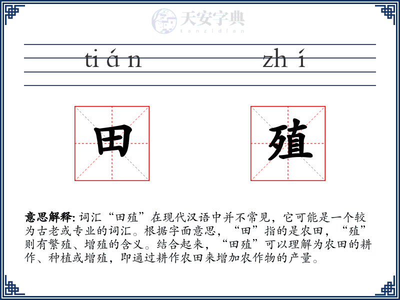 田殖