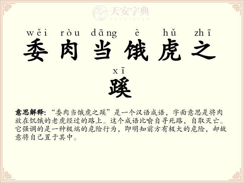 委肉当饿虎之蹊