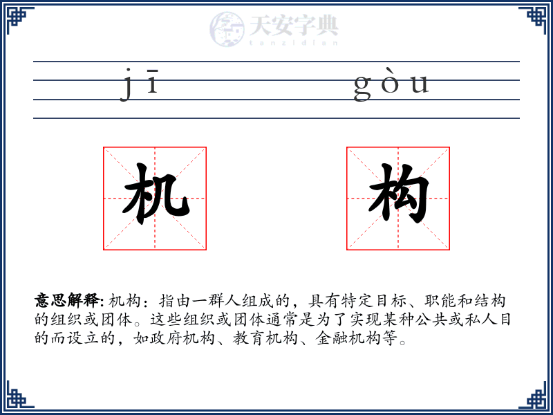 机构