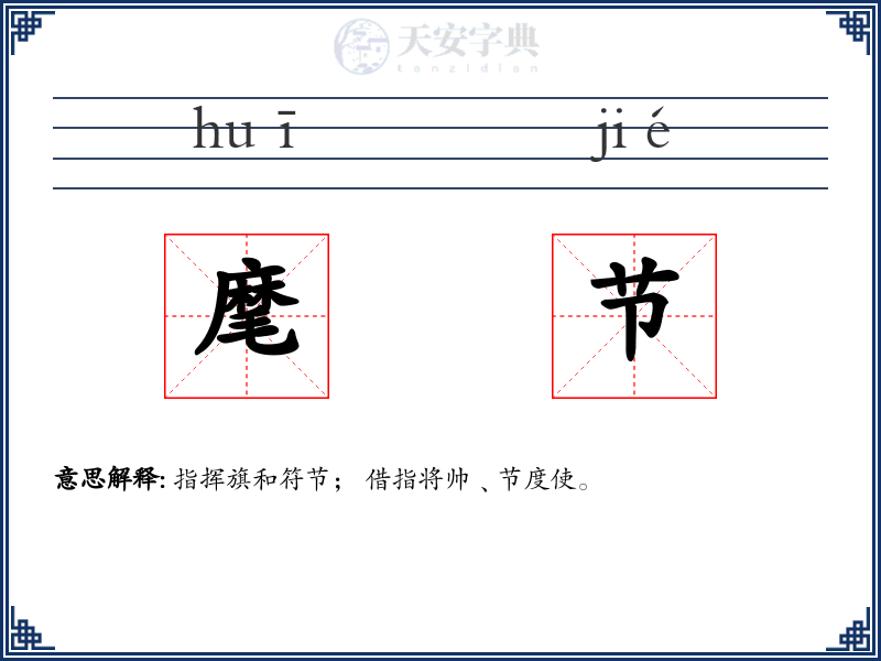 麾节