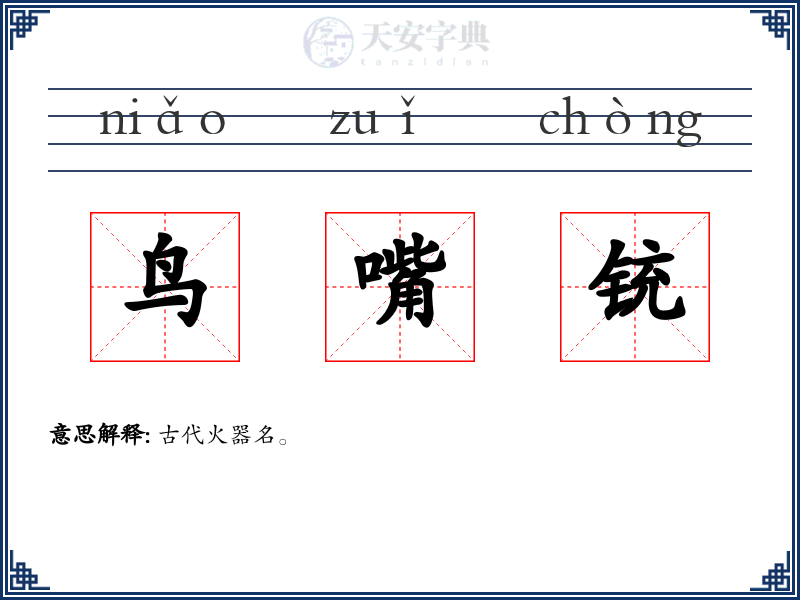 鸟嘴铳