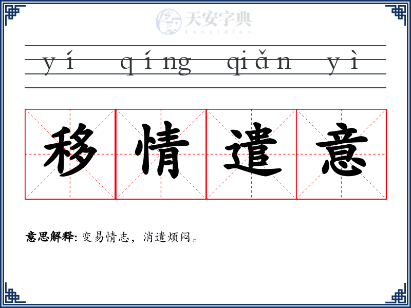 移情遣意