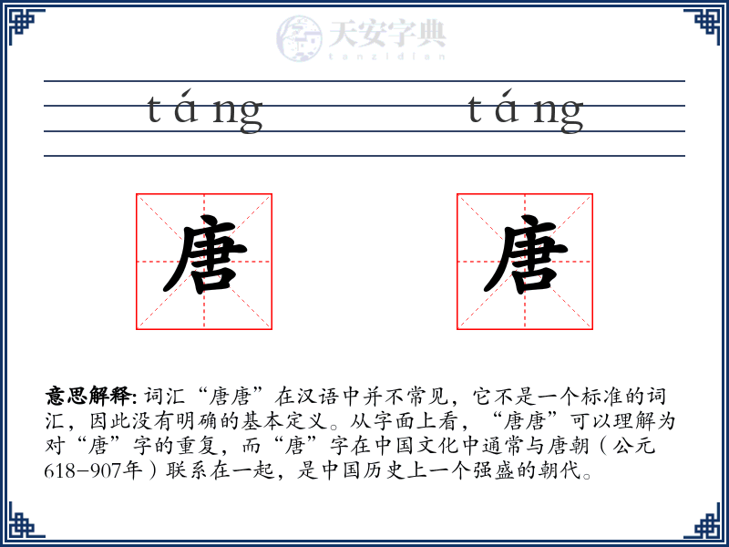 唐唐