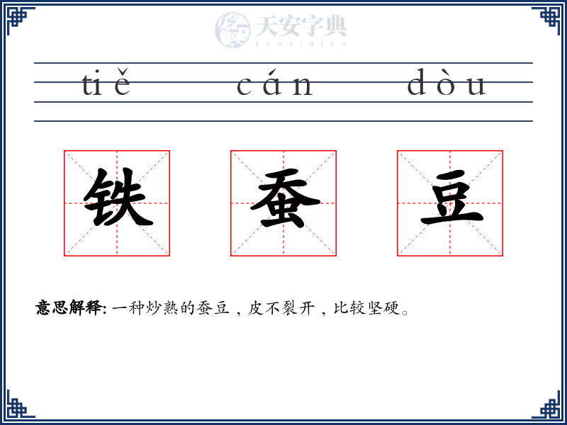 铁蚕豆