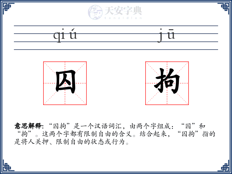囚拘