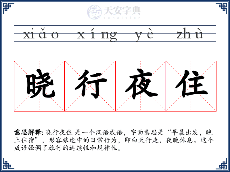 晓行夜住