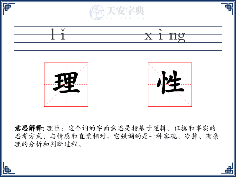 理性