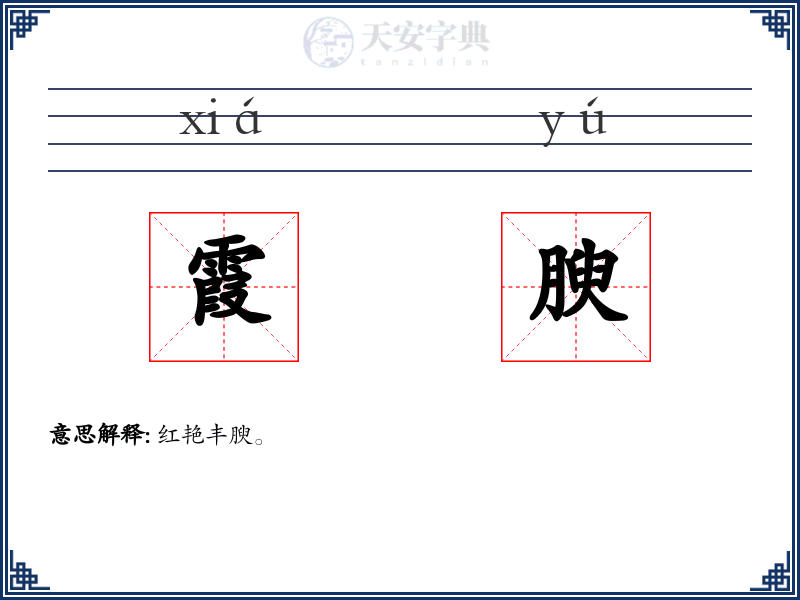 霞腴