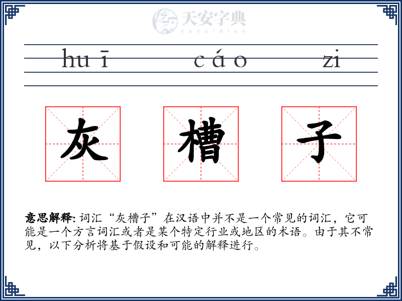 灰槽子
