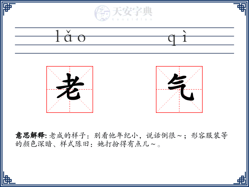 老气