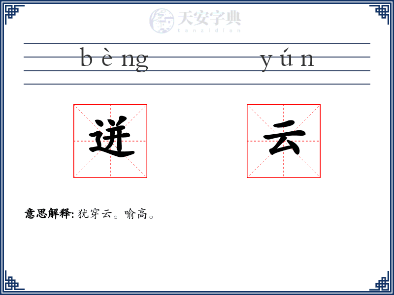 迸云