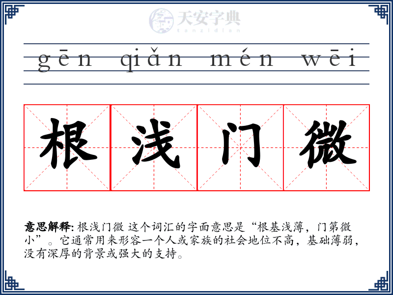 根浅门微