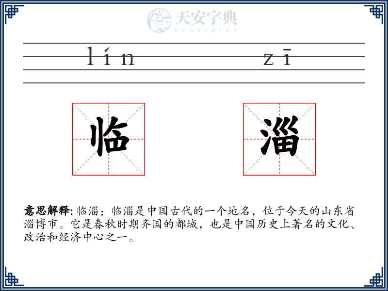 临淄