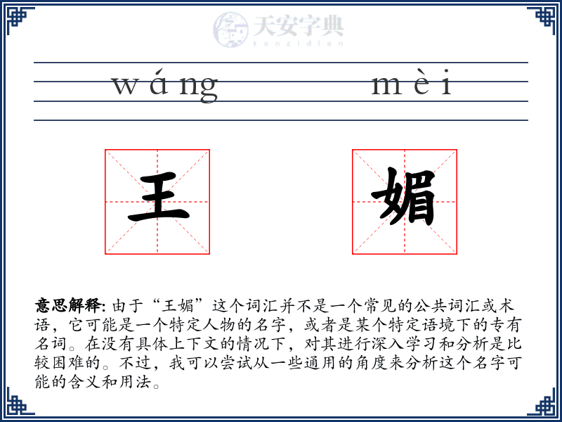 王媚