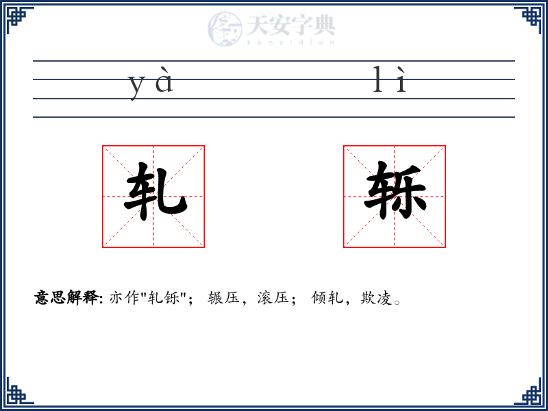 轧轹