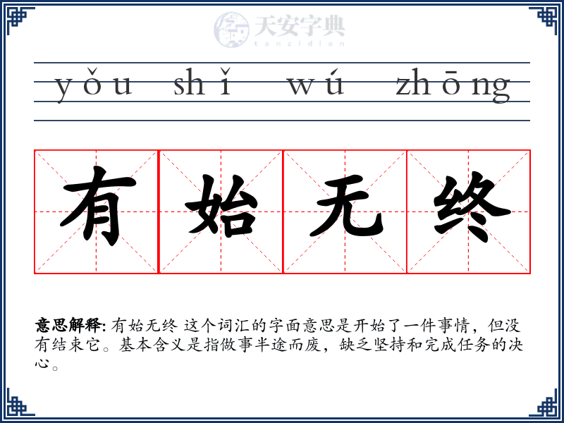 有始无终