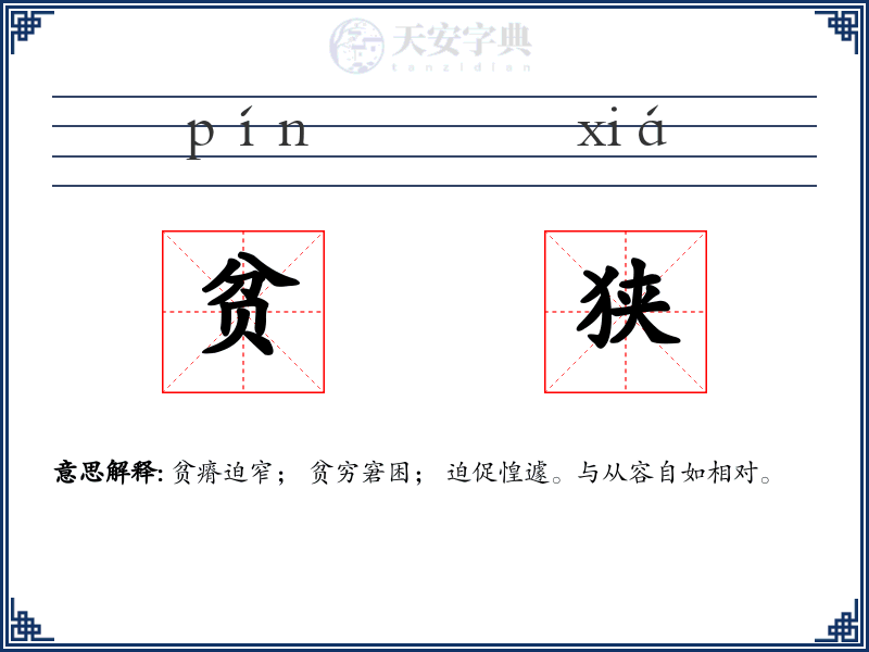 贫狭