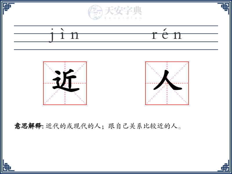 近人