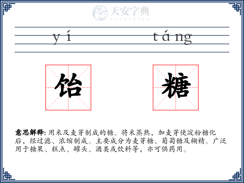 饴糖