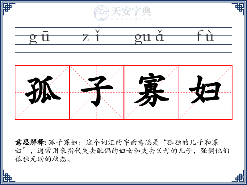 孤子寡妇