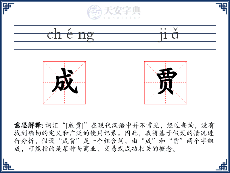 成贾