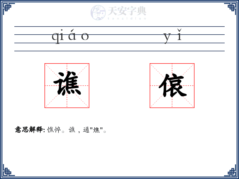 谯偯