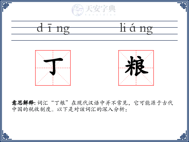 丁粮