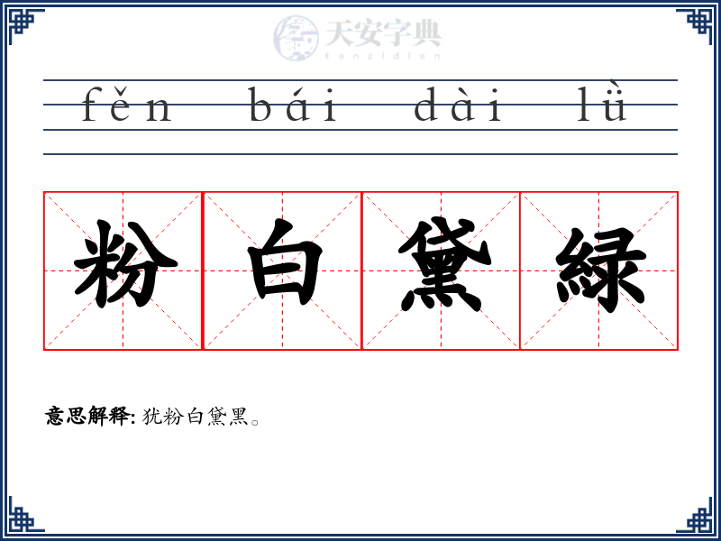 粉白黛緑