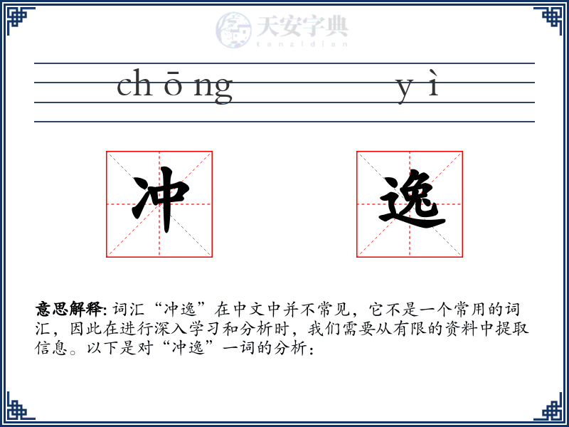 冲逸