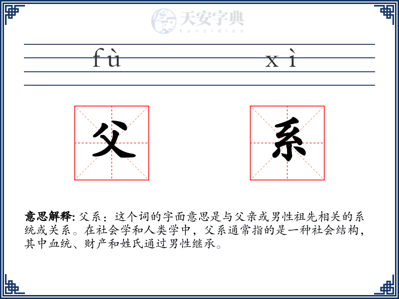 父系