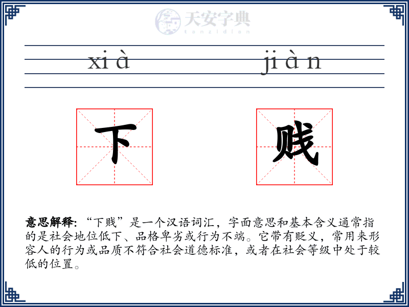 下贱