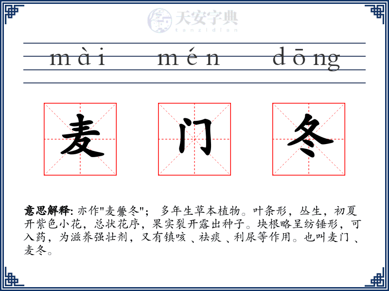 麦门冬