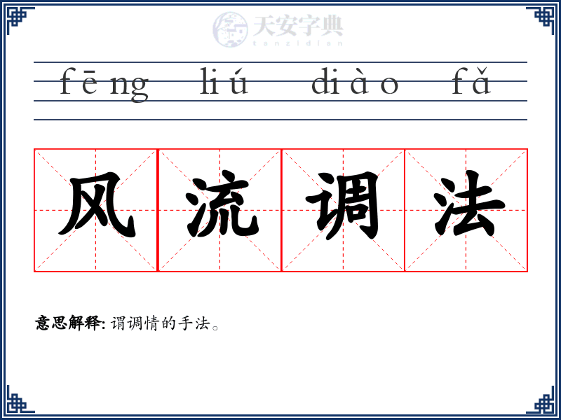 风流调法