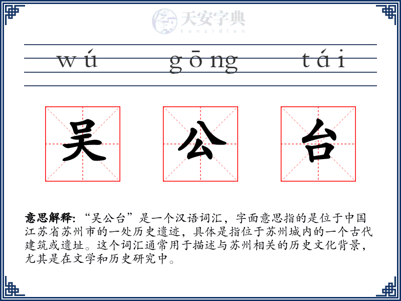 吴公台