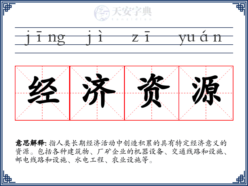 经济资源