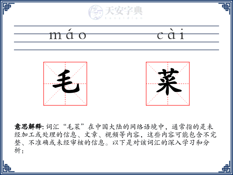 毛菜
