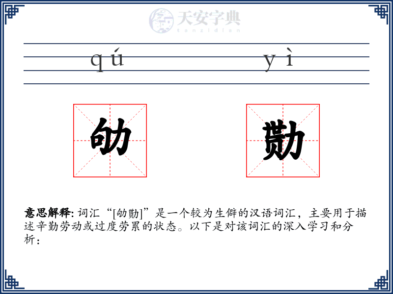 劬勚