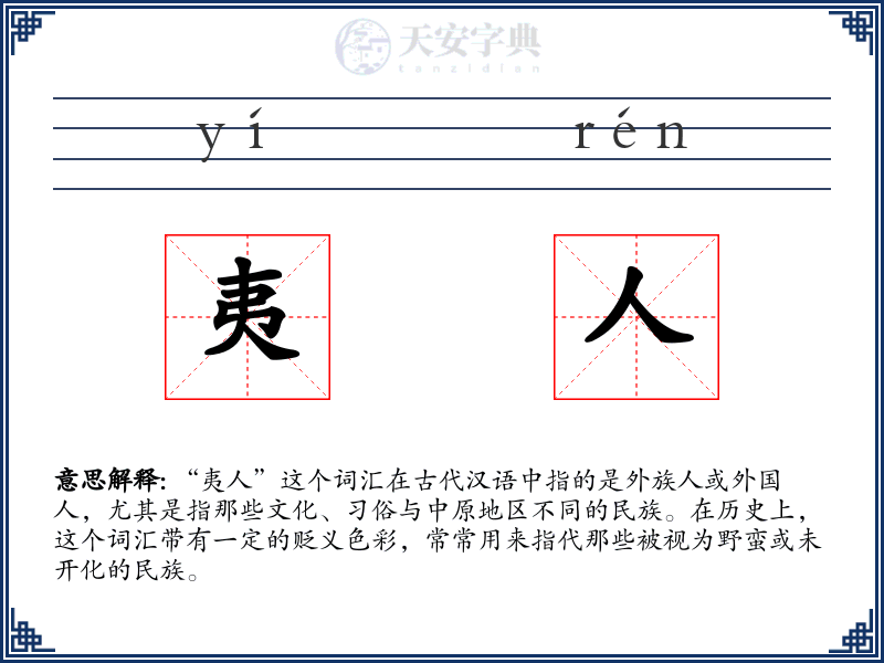 夷人