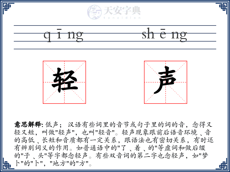 轻声