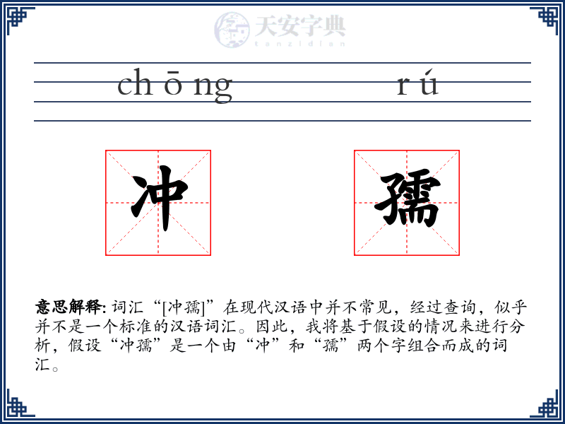 冲孺