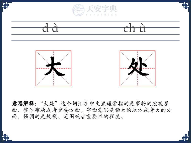大处