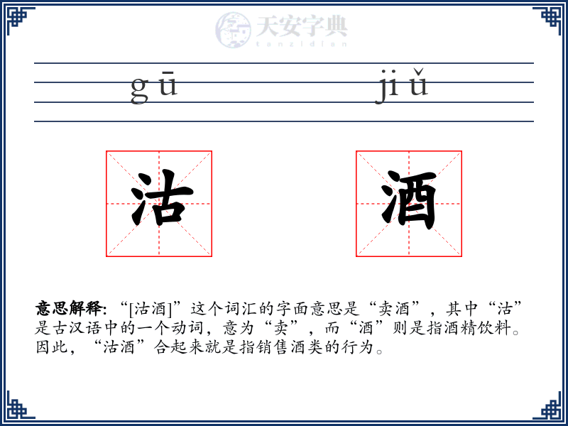 沽酒
