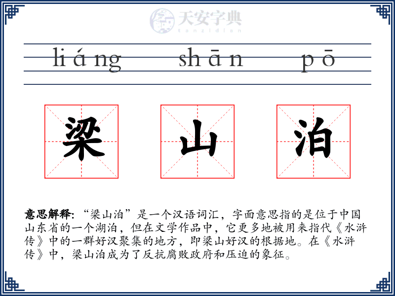 梁山泊