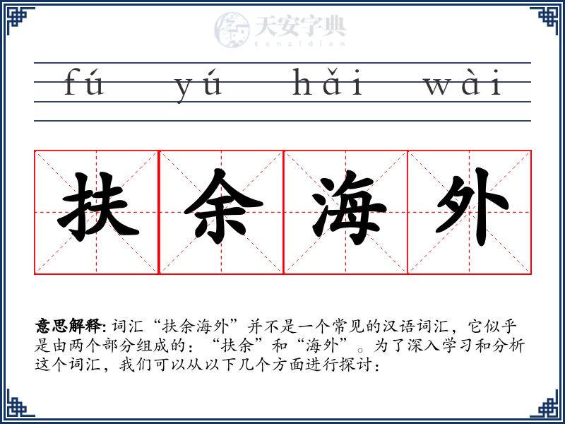 扶余海外