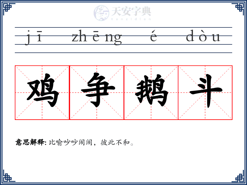 鸡争鹅斗