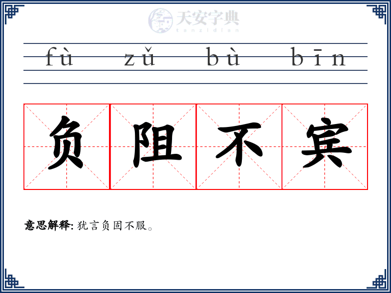 负阻不宾