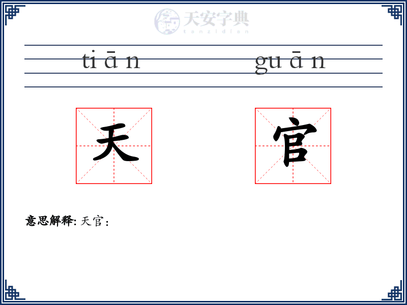 天官