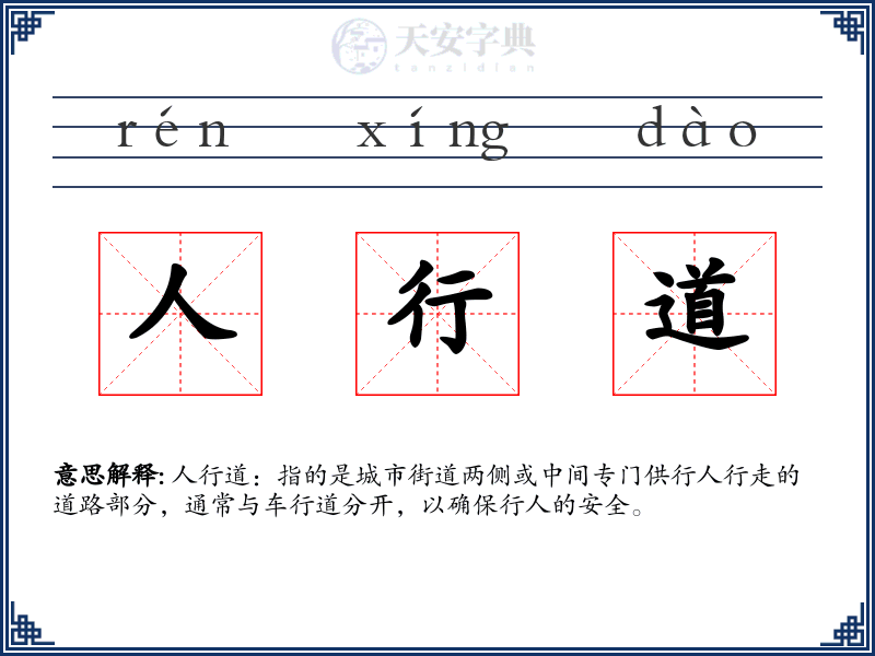 人行道
